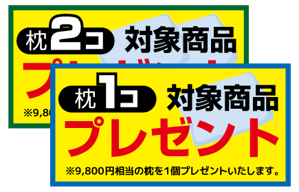 枕プレゼント