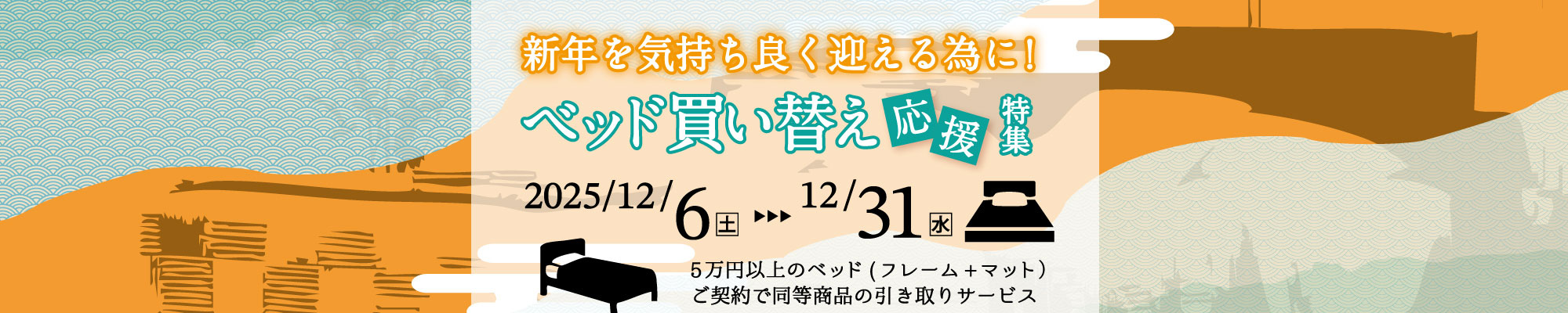 ベッド買い替え応援フェア