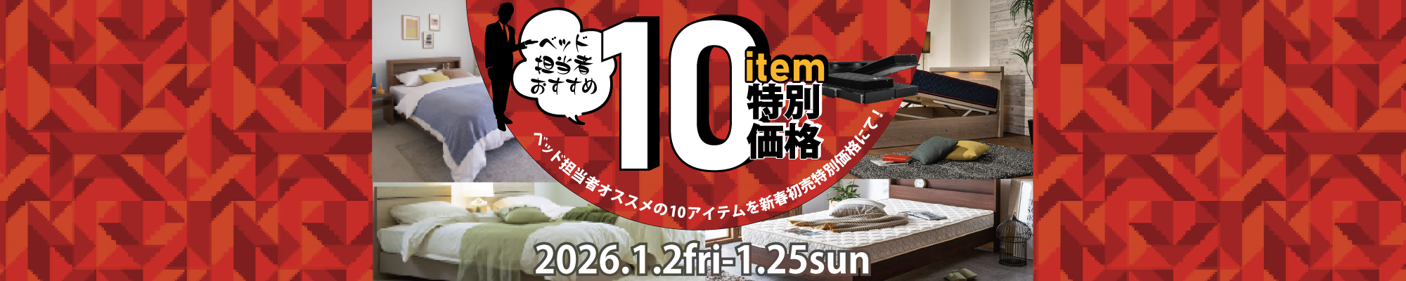 ベッド担当者おすすめ１０アイテム特別価格