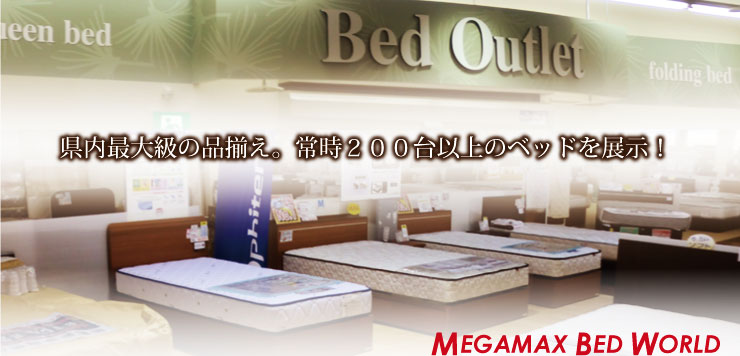 県内最大級の品揃え！常時２００台以上のおすすめベッドを展示！