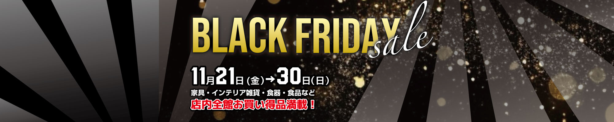 MEGAMAXのブラックフライデーセール