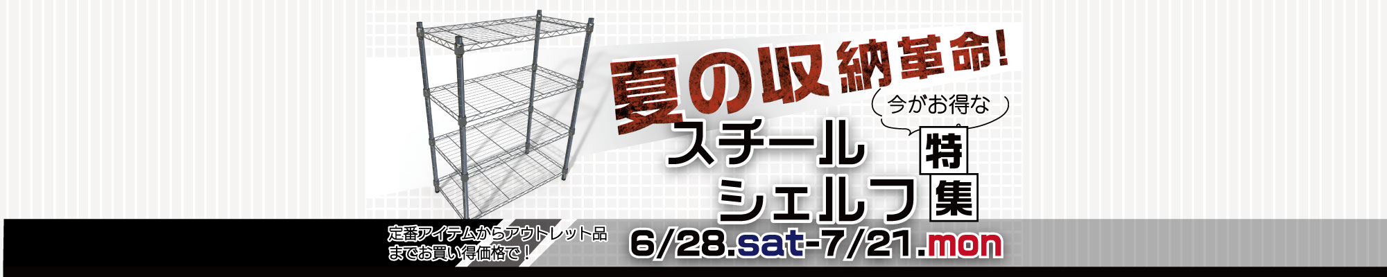スチールシェルフ特集