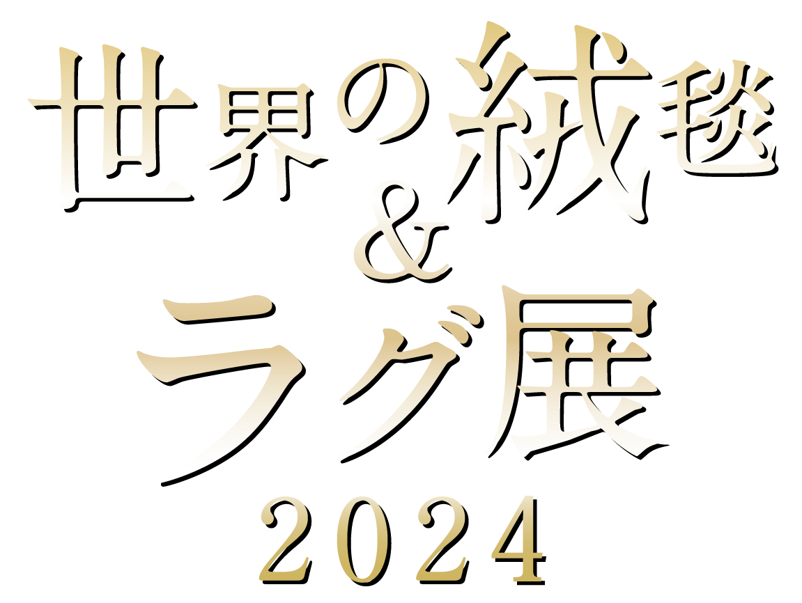 世界の絨毯＆カーペット