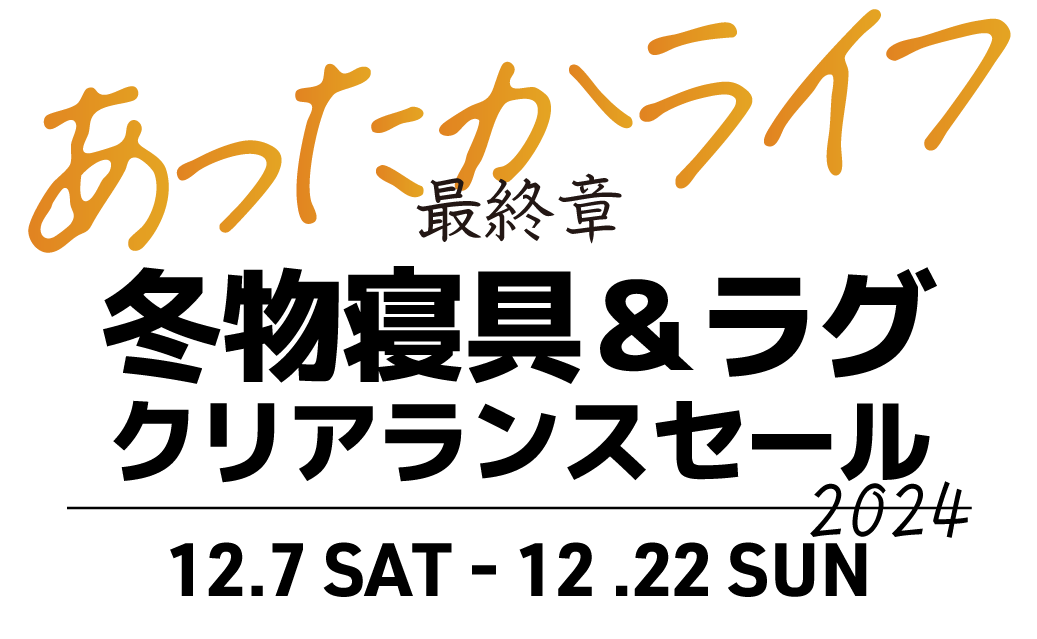 あったかライフ最終章！ラグ＆寝具セール