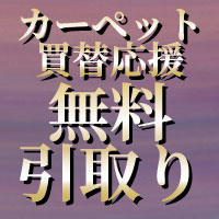 カーペット買替応援 無料引取り
