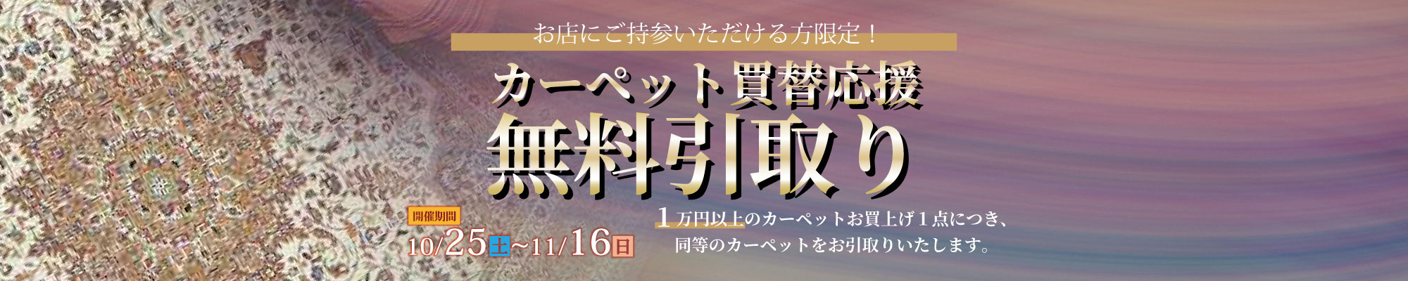 カーペット買替応援!引き取り無料