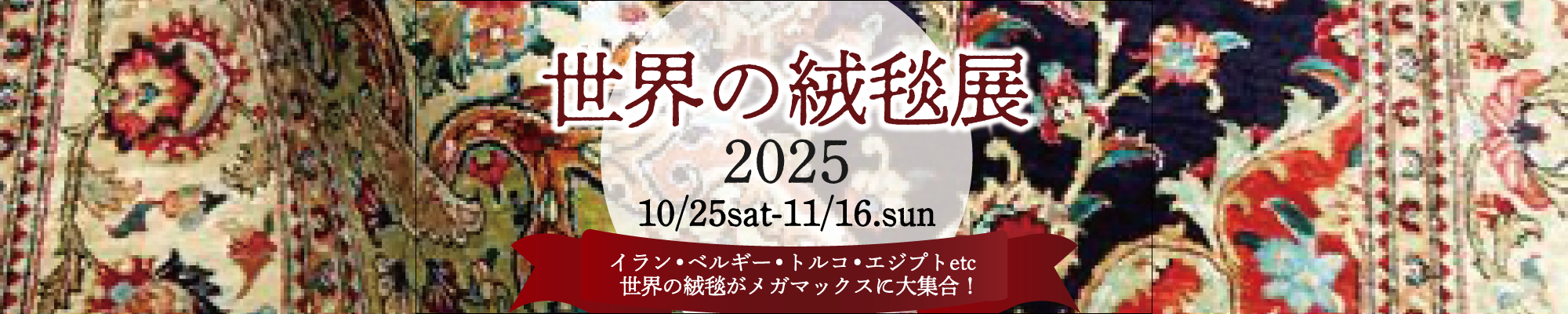 世界の絨毯展