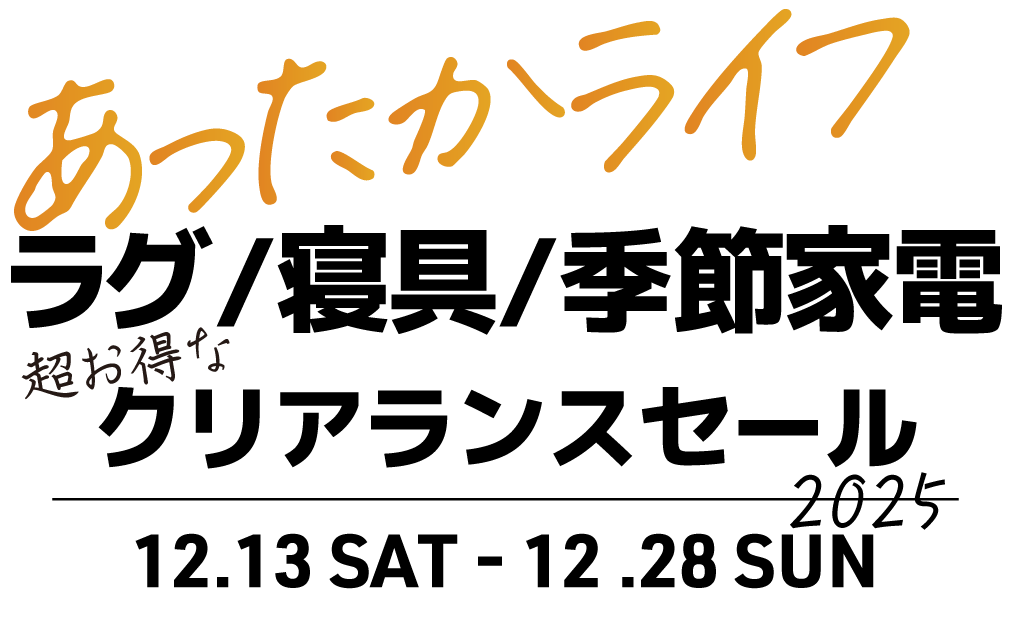あったかライフ最終章！ラグ＆寝具セール