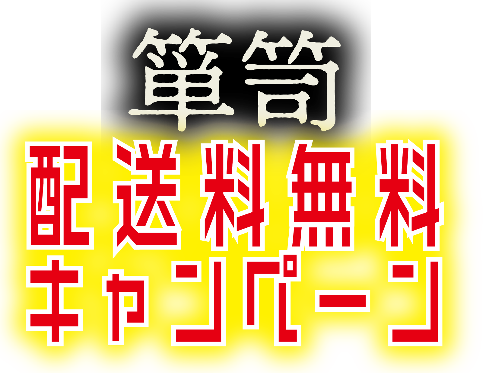 タンス送料無料キャンペーン