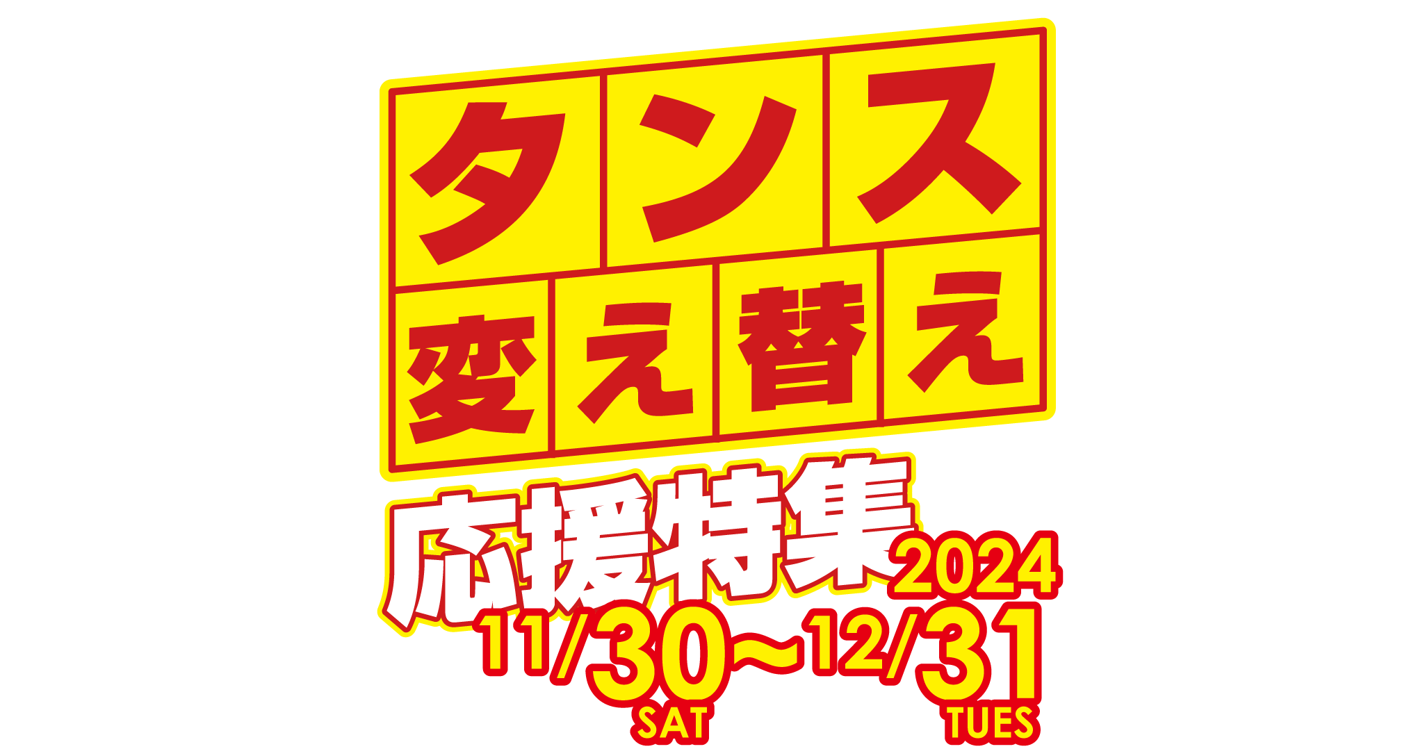 タンス買い替え応援フェア