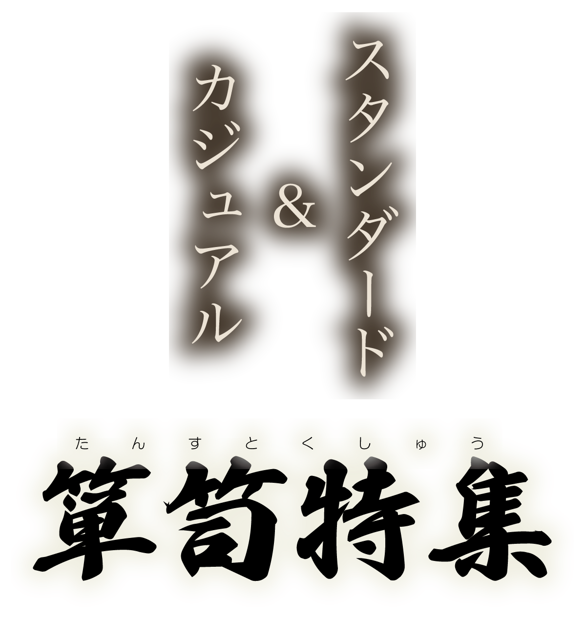 スタンダード&カジュアルタンス特集