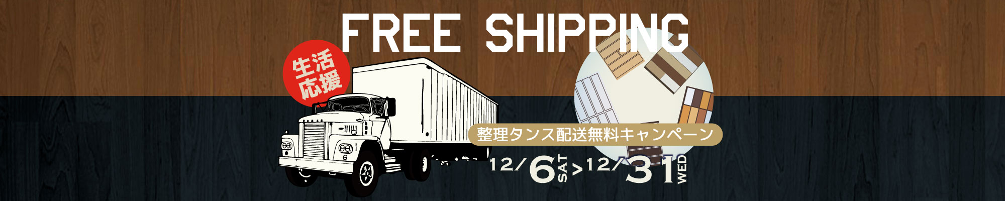 収納タンス送料無料キャンペーン