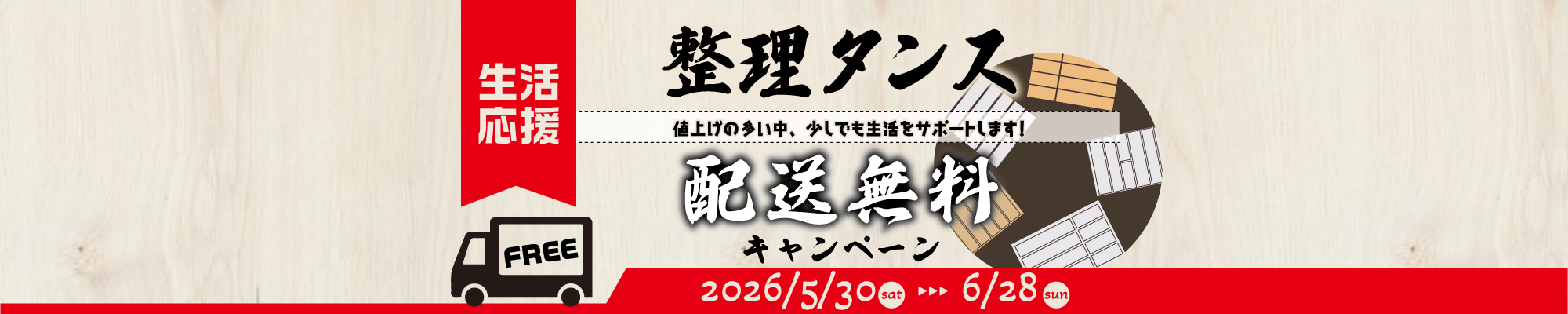 収納タンス送料無料キャンペーン