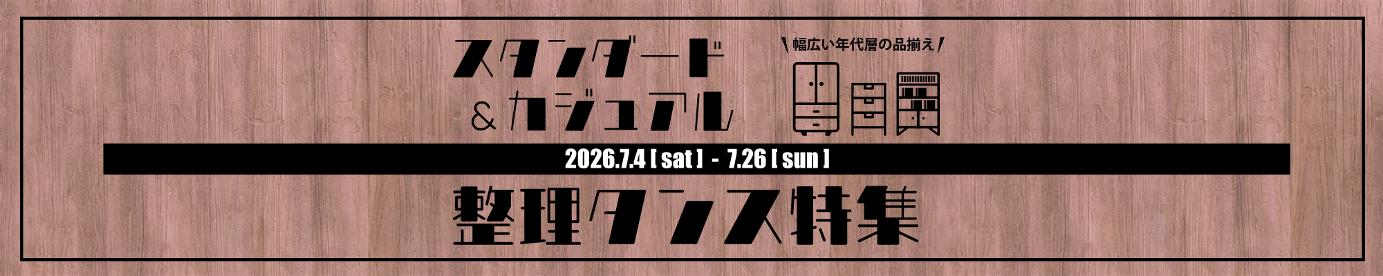 スタンダード&カジュアル整理タンス特集