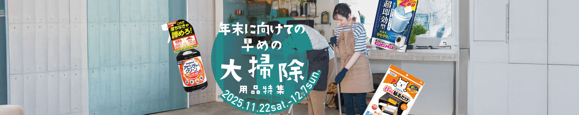 大掃除用品特集