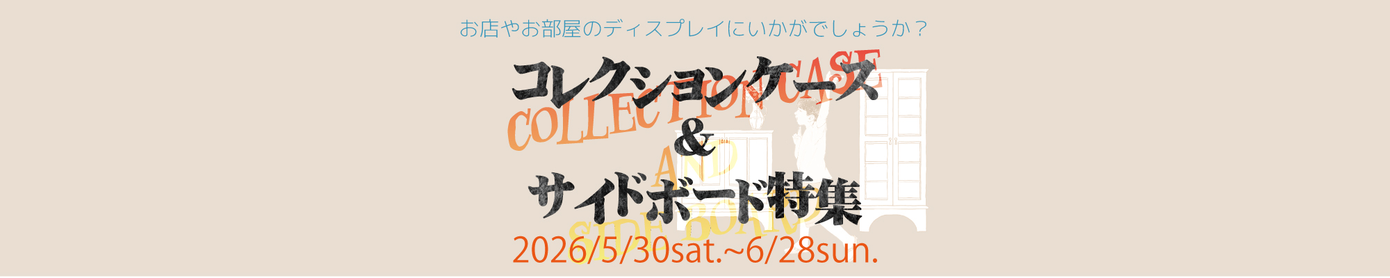 サイドボード＆コレクションボード