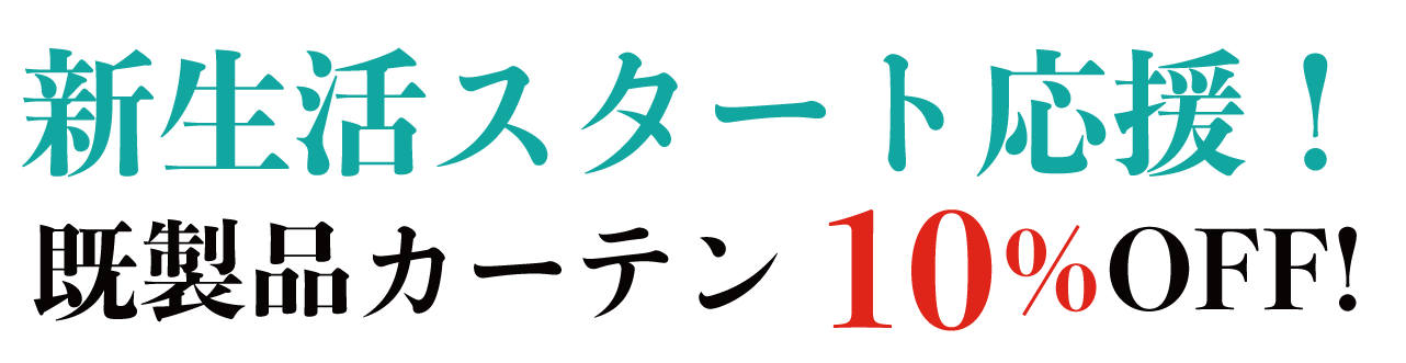 新生活スタート応援！既製品カーテン10%OFF！　