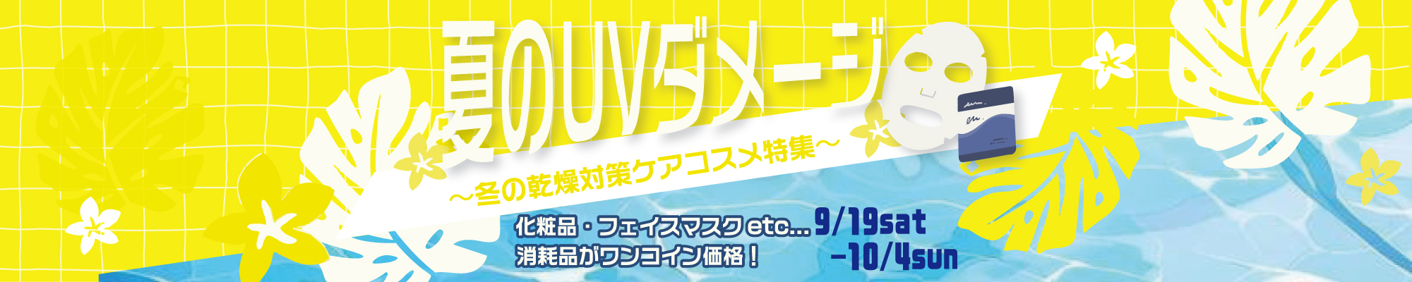 夏のUVダメージ
