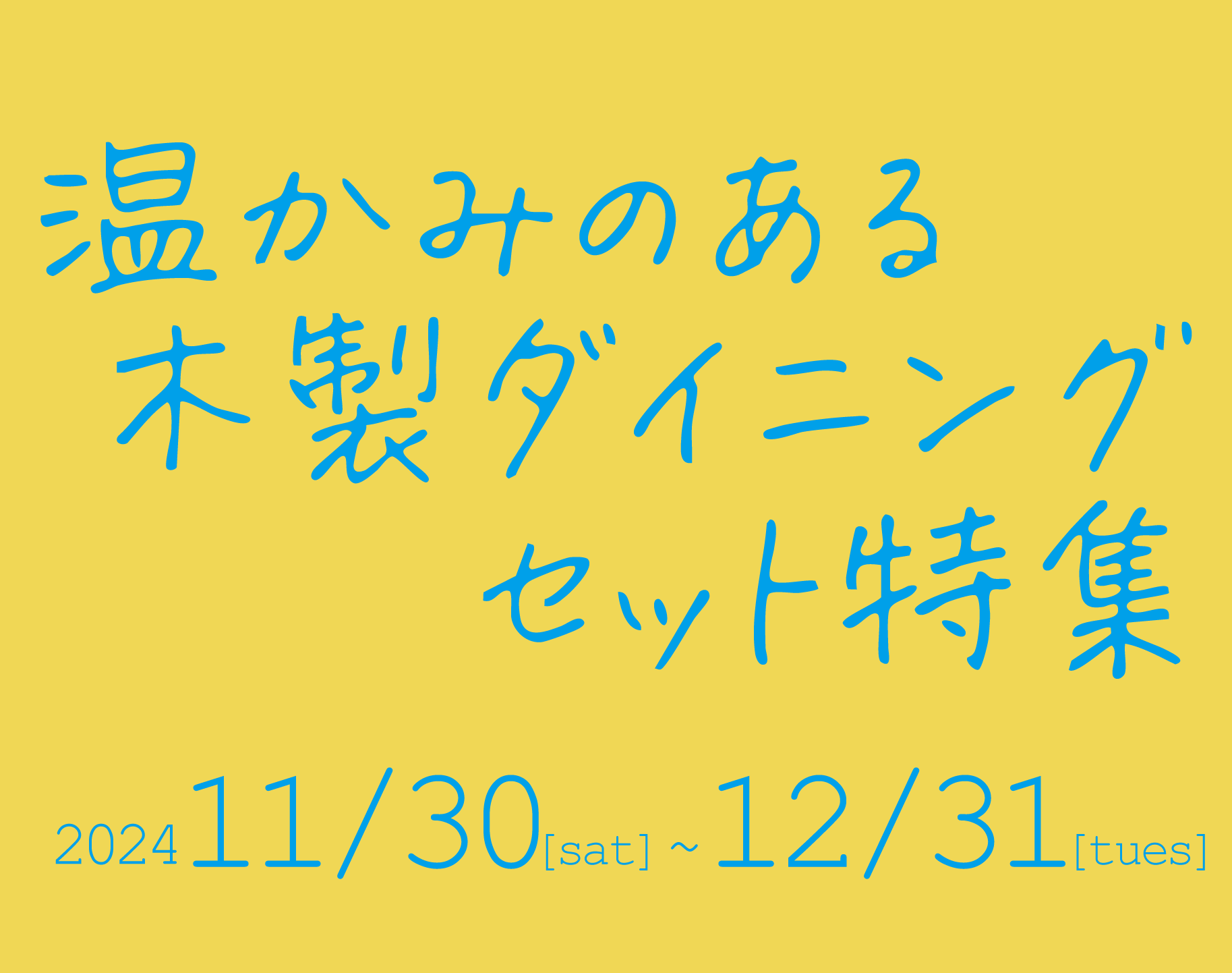 11月30日〜12月31日