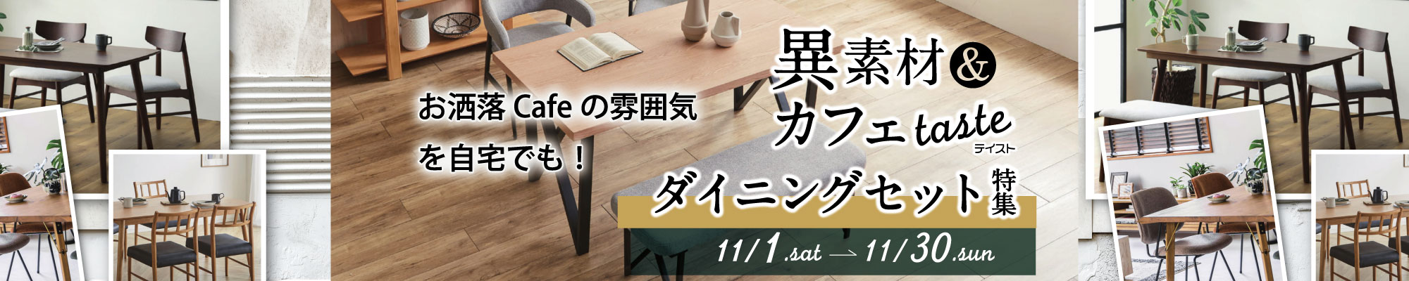 異素材ミックス ダイニング特集