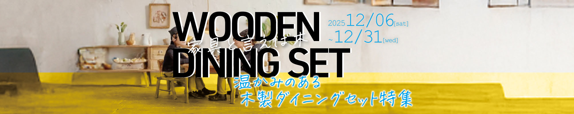 温かみのある木製ダイニングセット特集