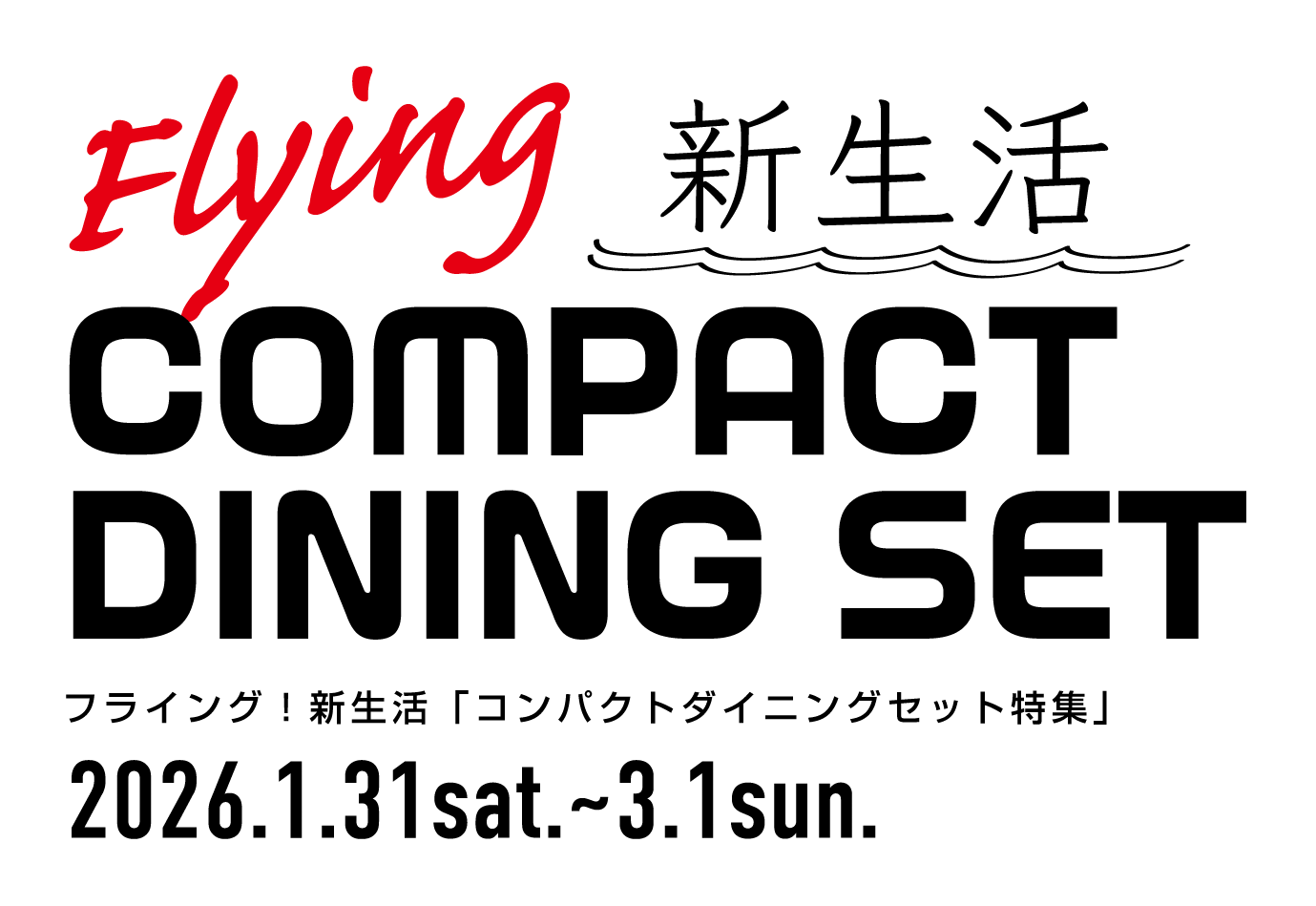 1月31日〜3月1日