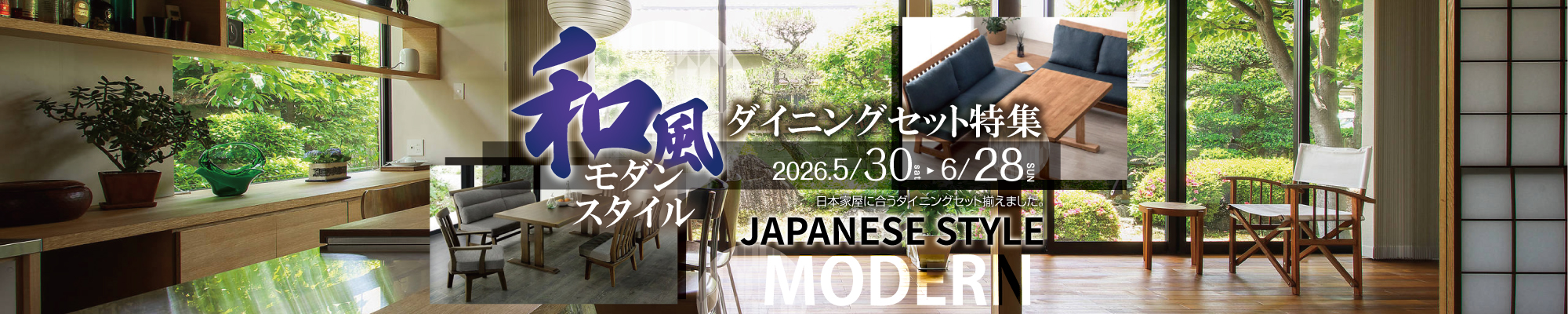 和風モダンダイニングセット