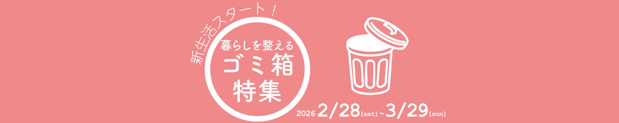 新生活スタート！暮らしを整えるゴミ箱特集