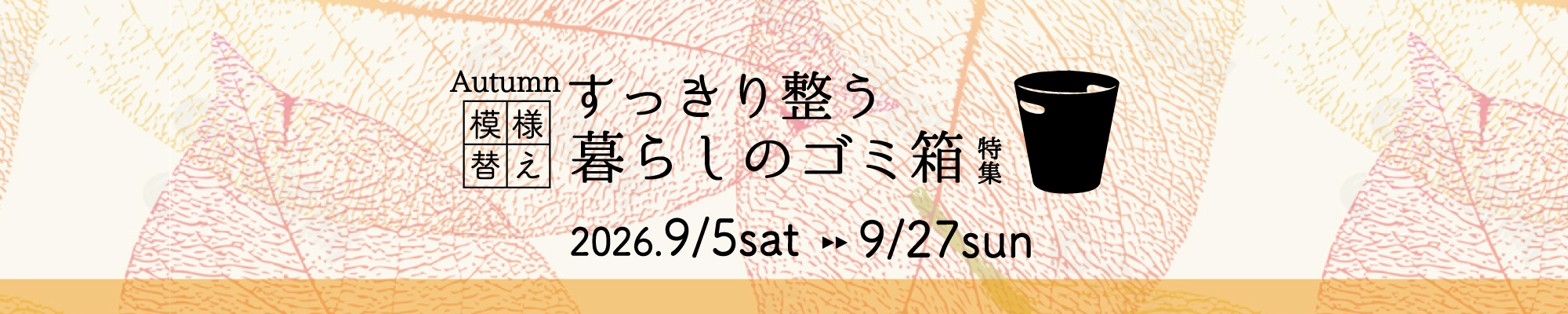 秋の模様替え。すっきり整う、暮らしのゴミ箱特集