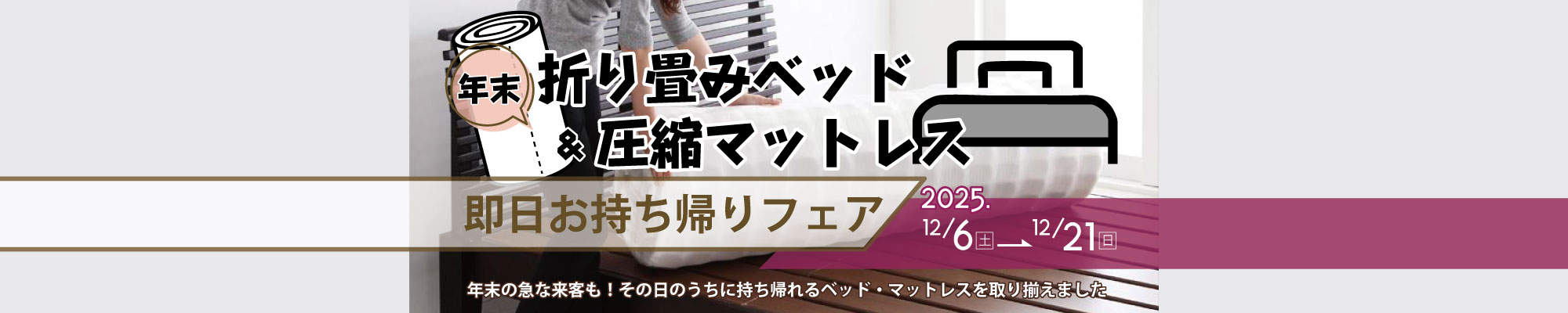 折りたたみベッド＆圧縮マットレス