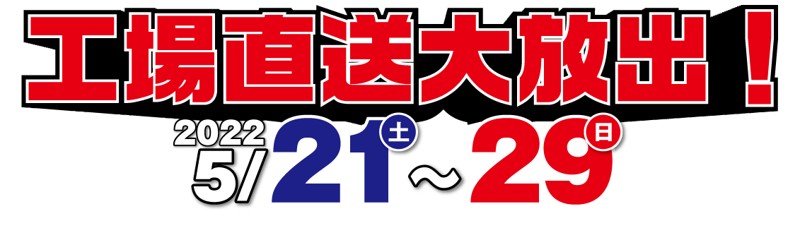 フランスベッド東京ベッド工場直送大放出