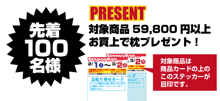 対象商品お買い上げでシーツプレゼント