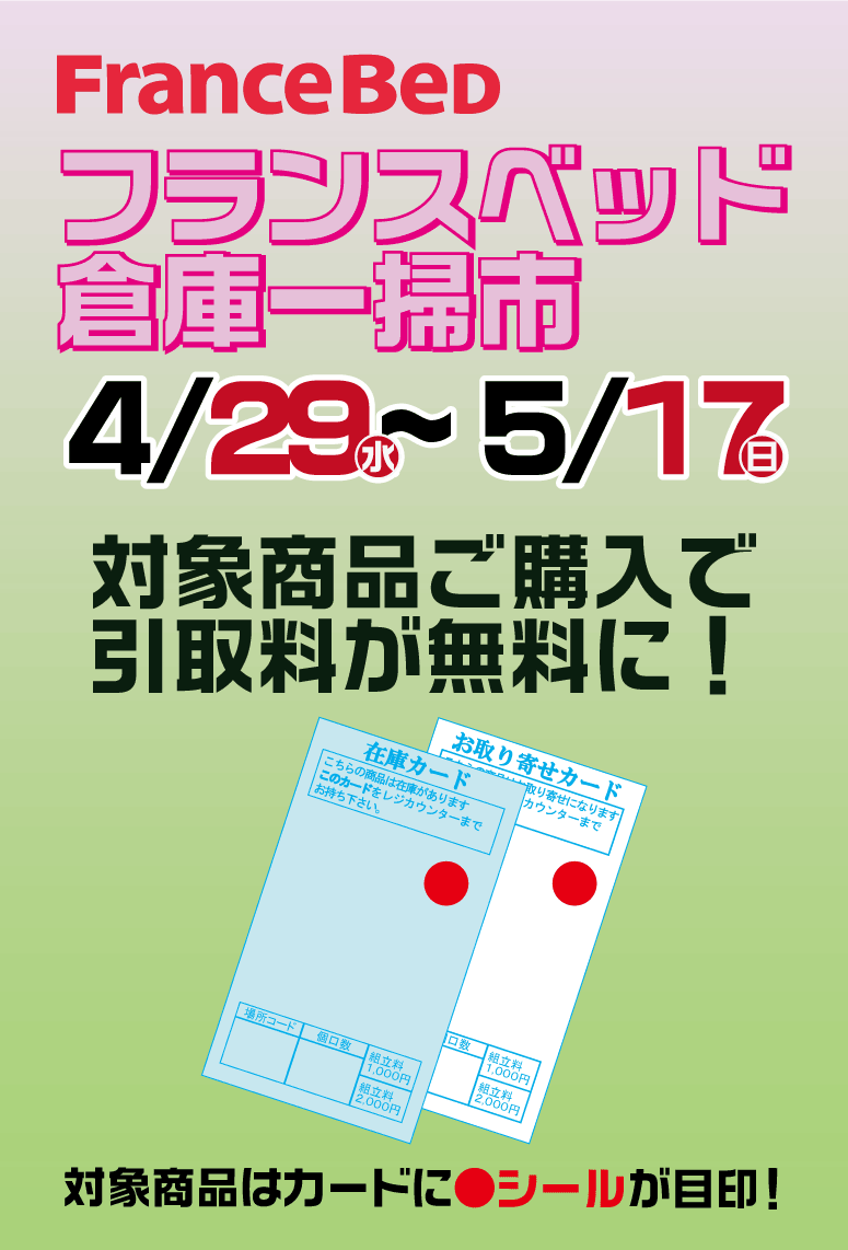 フランスベッドお宝満載市