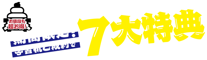 早期割引！7大特典でお買い得！