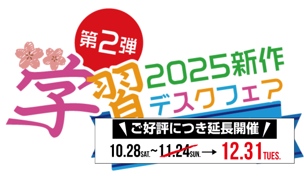 2025年学習デスクフェア