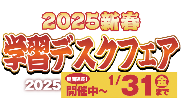 2025年新春学習デスクフェア