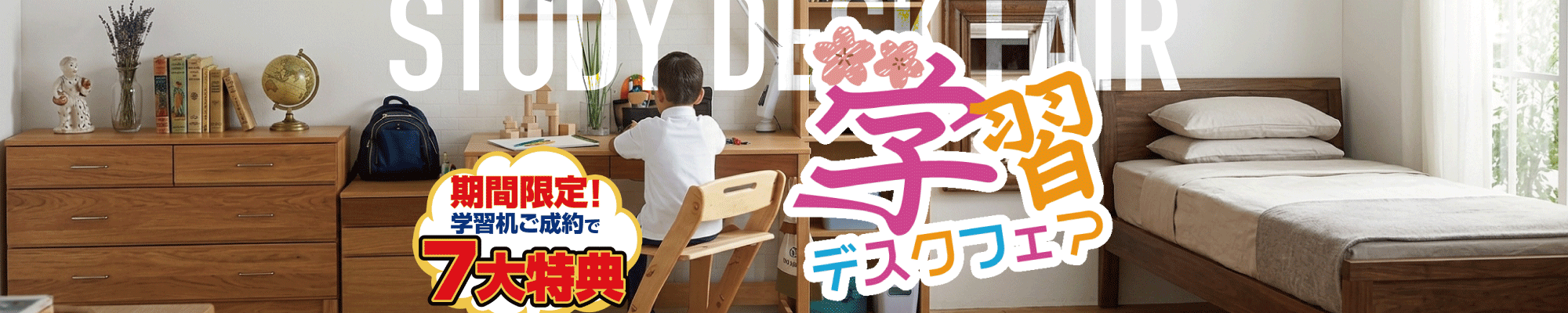 特典満載！学習デスクフェア