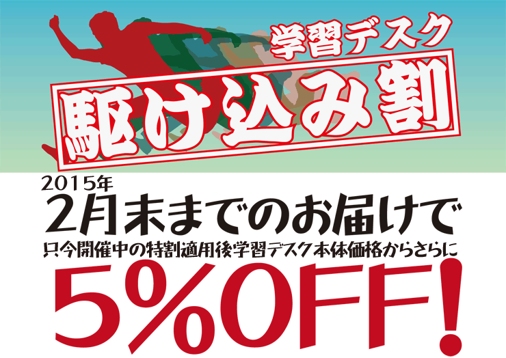 学習デスク駆け込み割り
