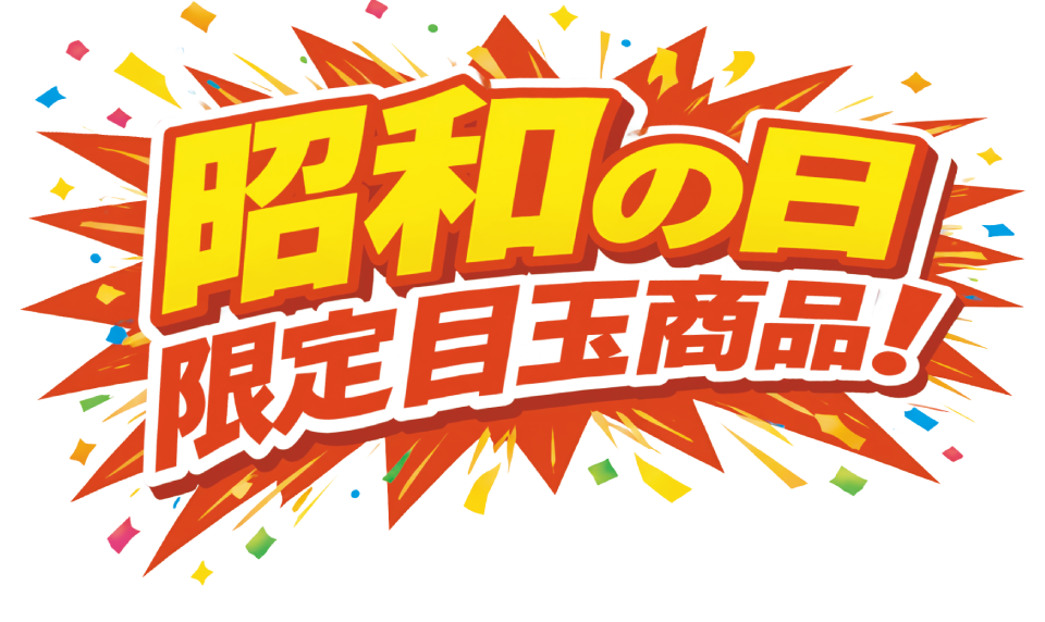 ゴールデンウィーク昭和の日限定目玉