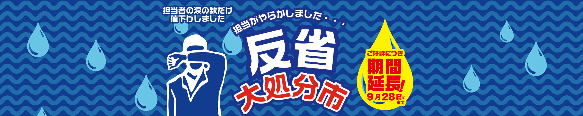 反省会セール 在庫処分市