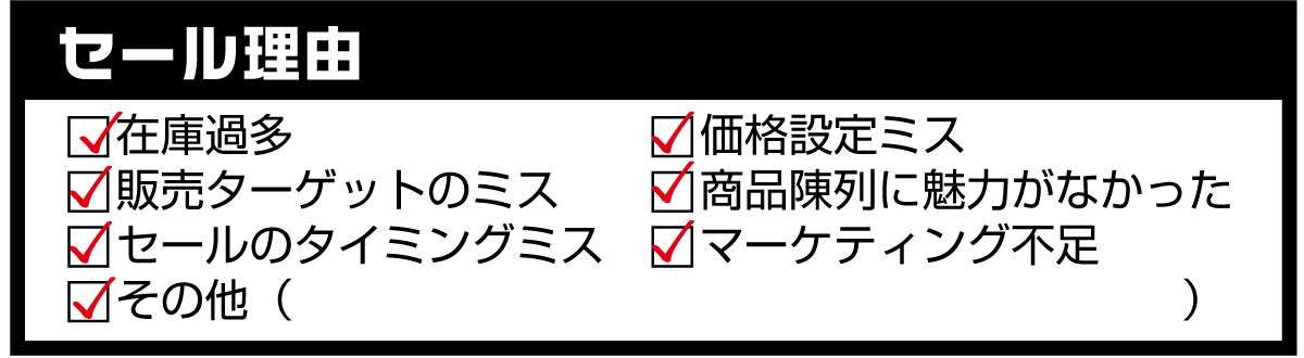 セールの理由