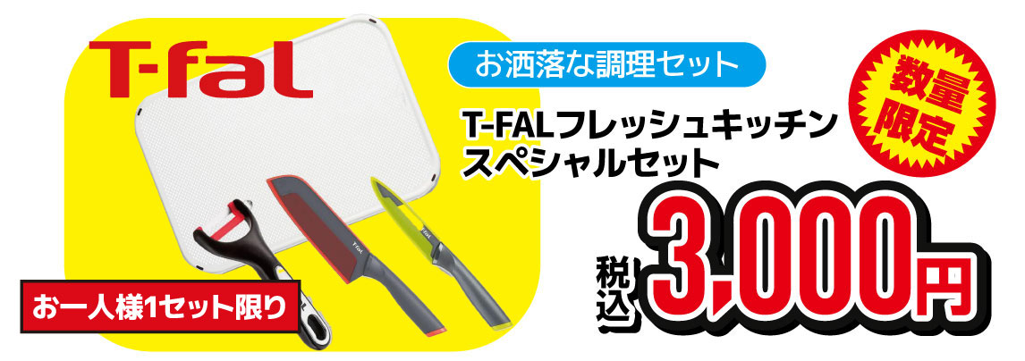 福袋T-FALフレッシュキッチンスペシャルセット