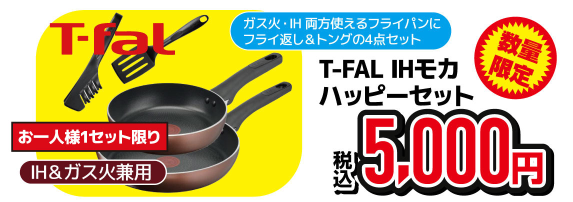 福袋T-FAL　IHモカハッピーセット