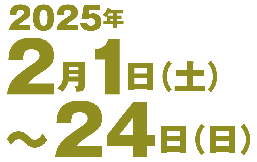 2025年2月1日~24日