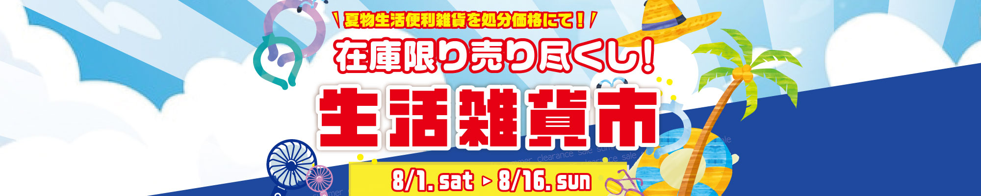 在庫限りの尽くし!生活雑貨市