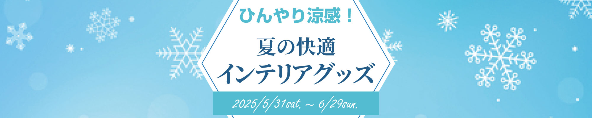ひんやり涼感！夏の快適インテリアグッズ