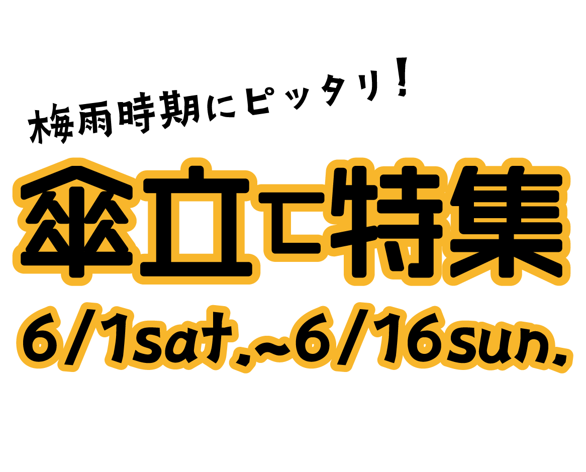 梅雨時期にピッタリ！傘立て特集