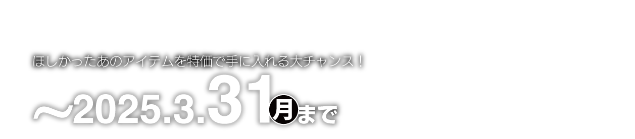 3月31日まで