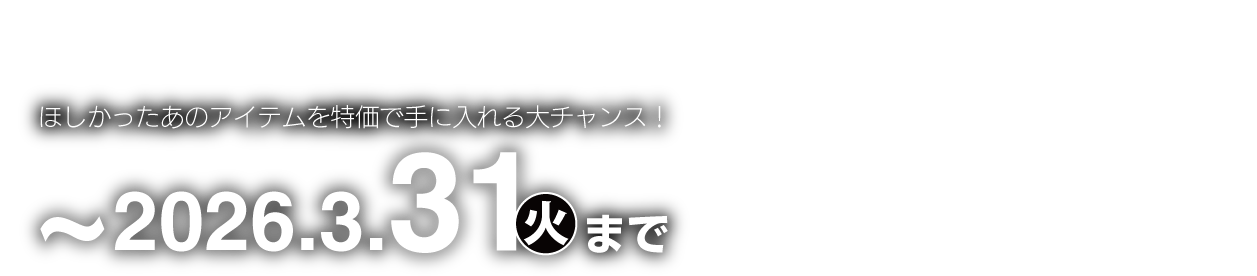 3月31日まで
