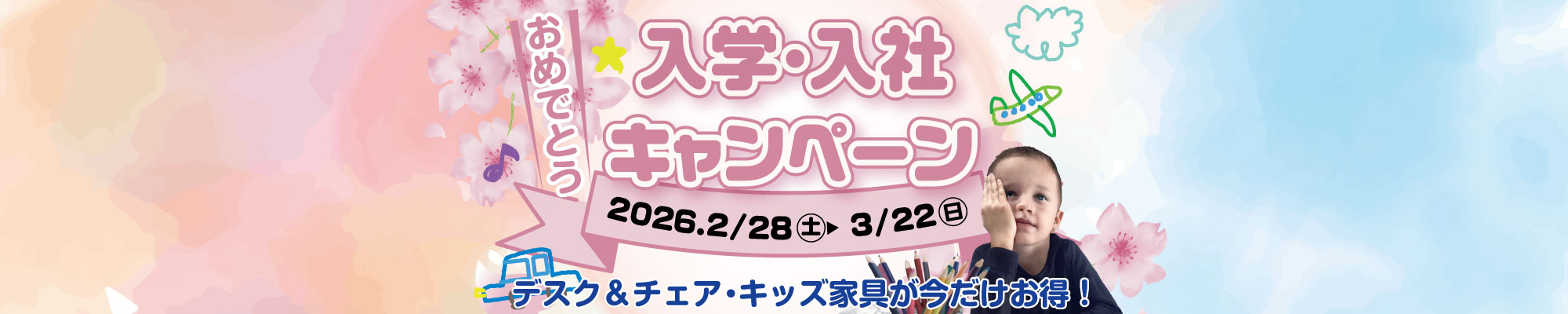 入学入社おめでとうキャンペーン